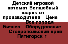 Детский игровой автомат Волшебный шарик от производителя › Цена ­ 54 900 - Все города Бизнес » Оборудование   . Ставропольский край,Пятигорск г.